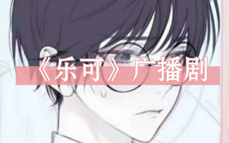 乐可广播剧有要的嘛?