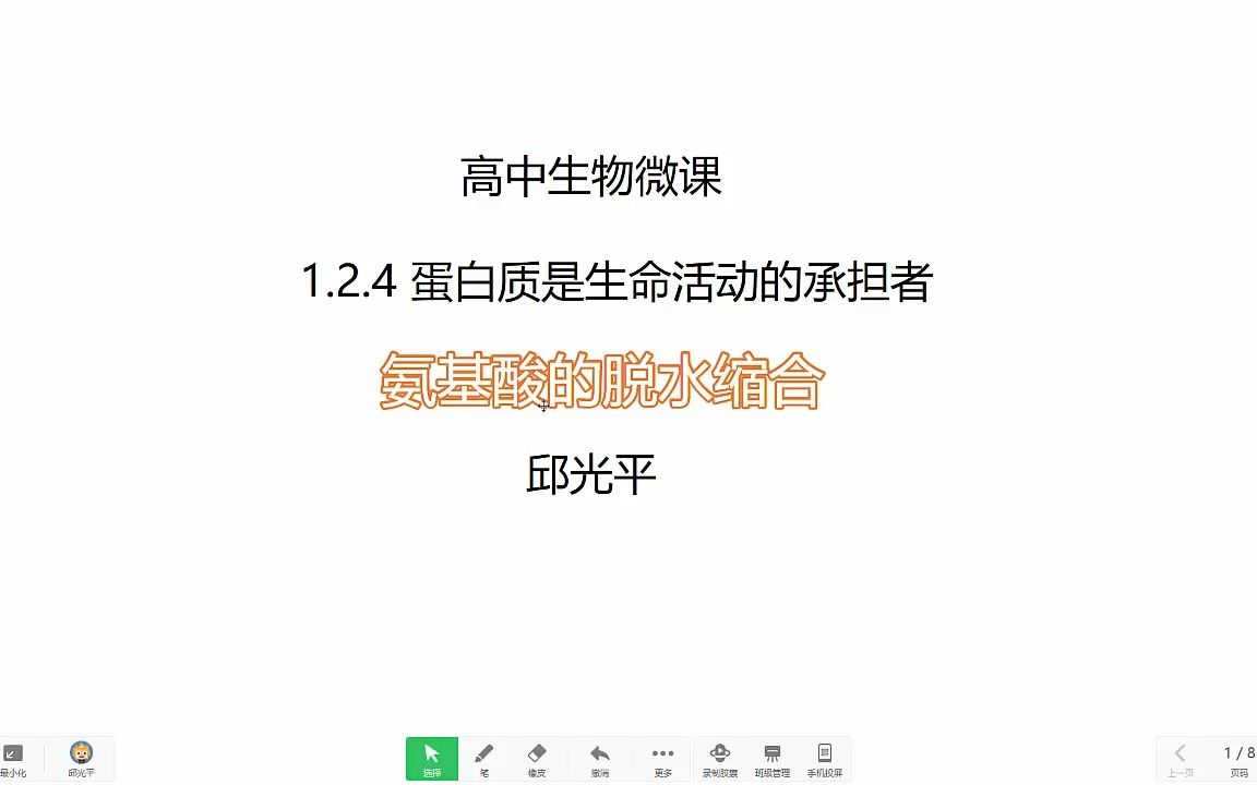 1.2.4.2氨基酸的脱水缩合哔哩哔哩bilibili