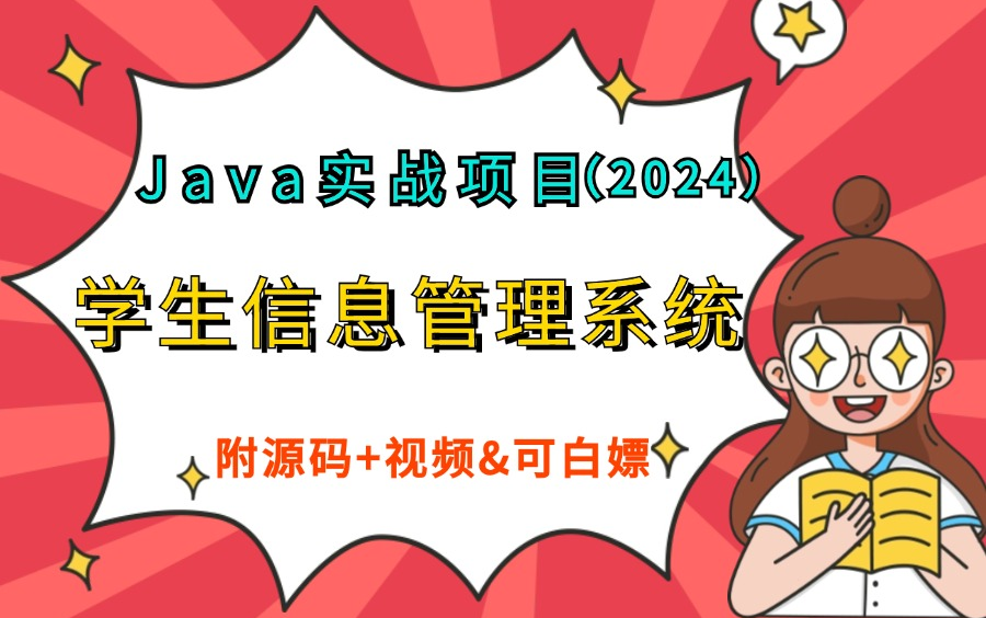 【2024Java毕设】学生信息管理系统(增、删、改、查)完整版,附源码论文可完美运行,手把手教学,轻松搞定毕设作业java项目java基础哔哩哔哩...