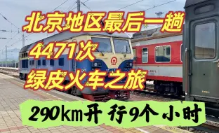 Download Video: 290km居然开行9个多多小时？4471次绿皮慢火车，北京开往承德