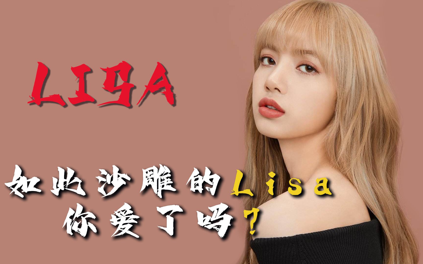 lisa:如此沙雕的她,你爱了吗?