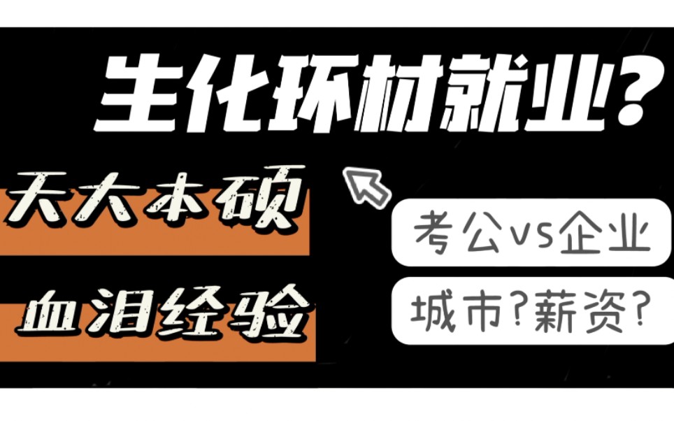 【天坑秋招】生化环材就业如何?天大本硕血泪经验分享!考公vs企业,城市选择,薪资待遇,实习经验(天津大学,化工,生物,环境,材料)哔哩哔哩...