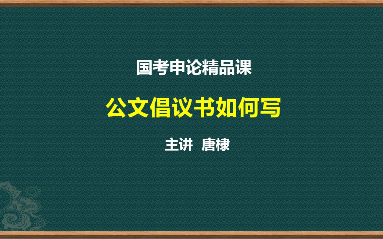 [图]申论公文倡议书如何写