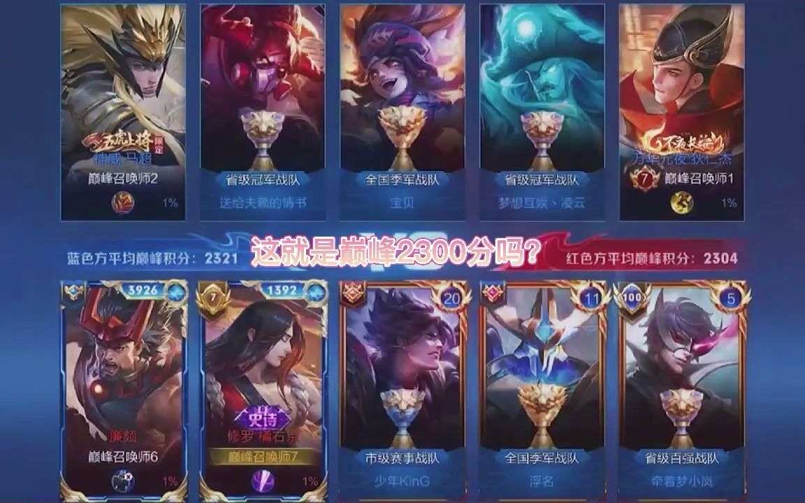 王者荣耀巅峰2300分就这?