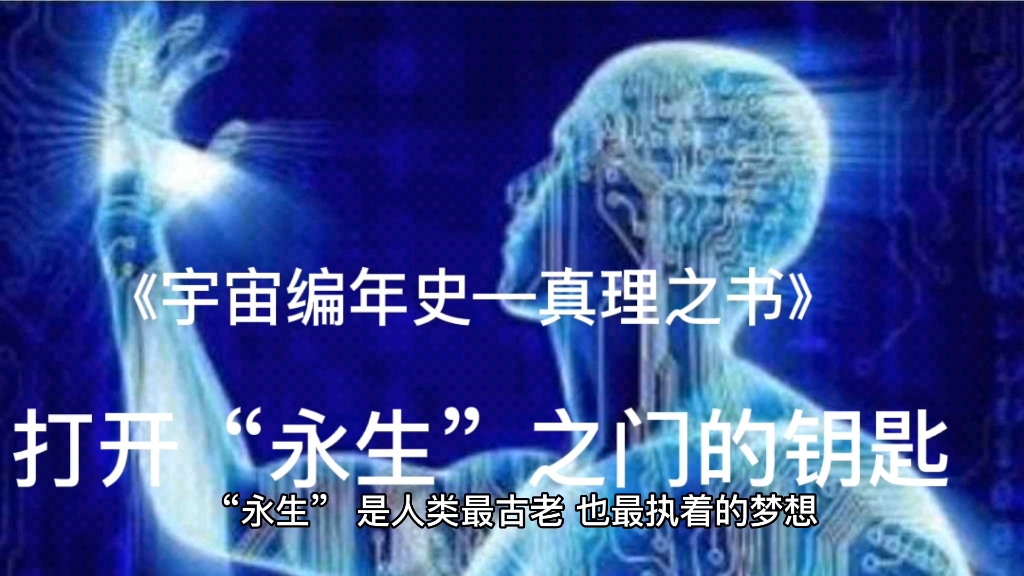 [图]《宇宙编年史—真理之书》：打开“永生”之门的钥匙