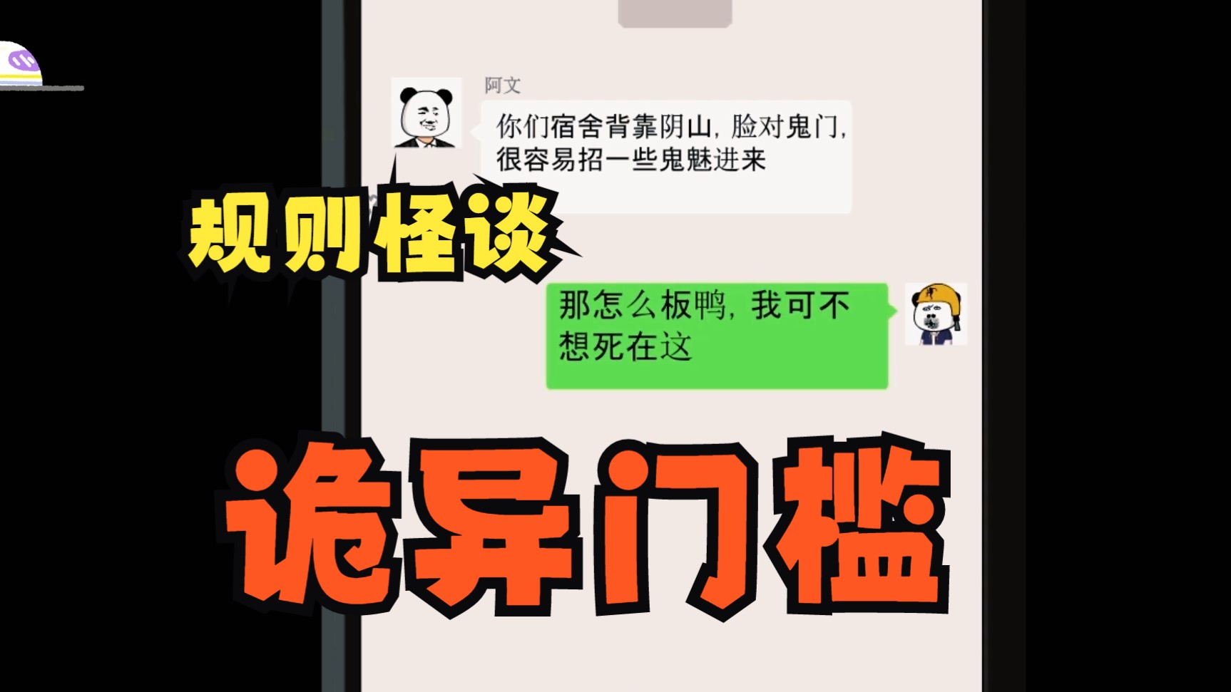 [图]朋友让我们宿舍门口加个门槛，说鬼不会抬脚就进不了屋《门槛怪谈》