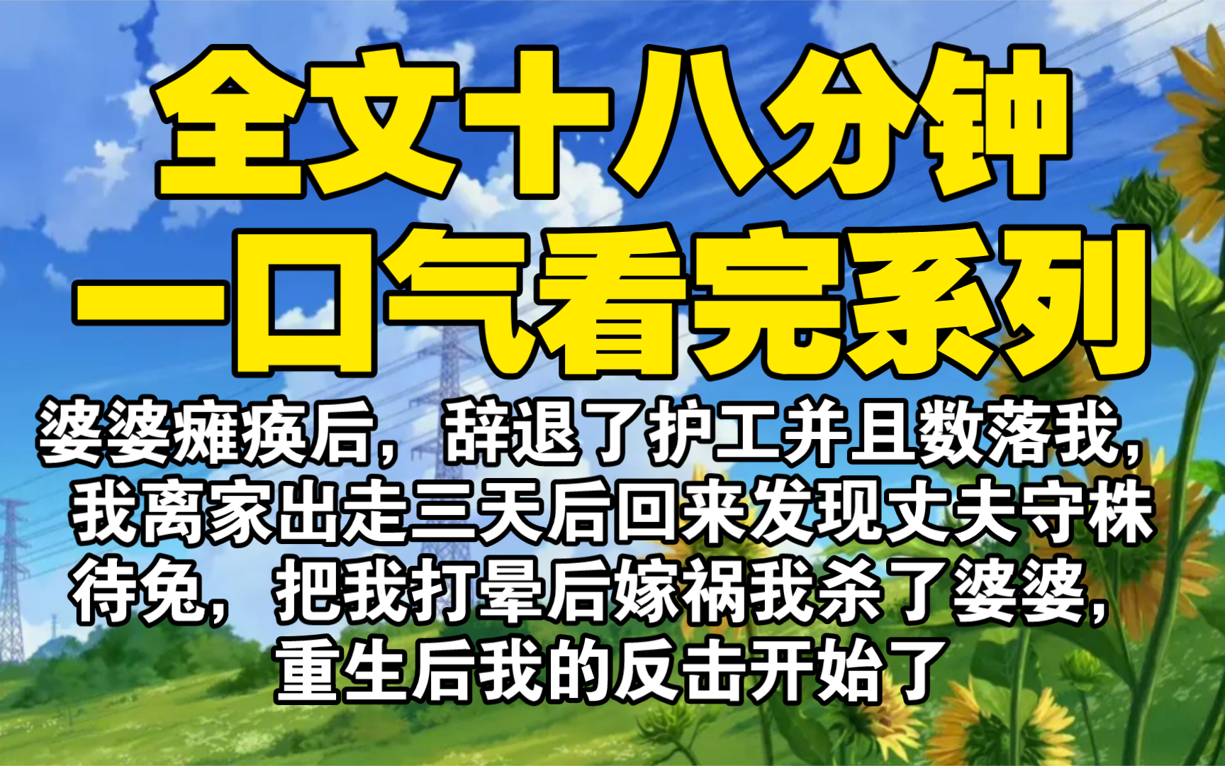 [图]【全文已完结】婆婆瘫痪后，辞退了护工并且数落我，我离家出走三天后回来发现丈夫守株待兔，把我打晕后嫁祸我杀了婆婆，重生后我的反击开始了