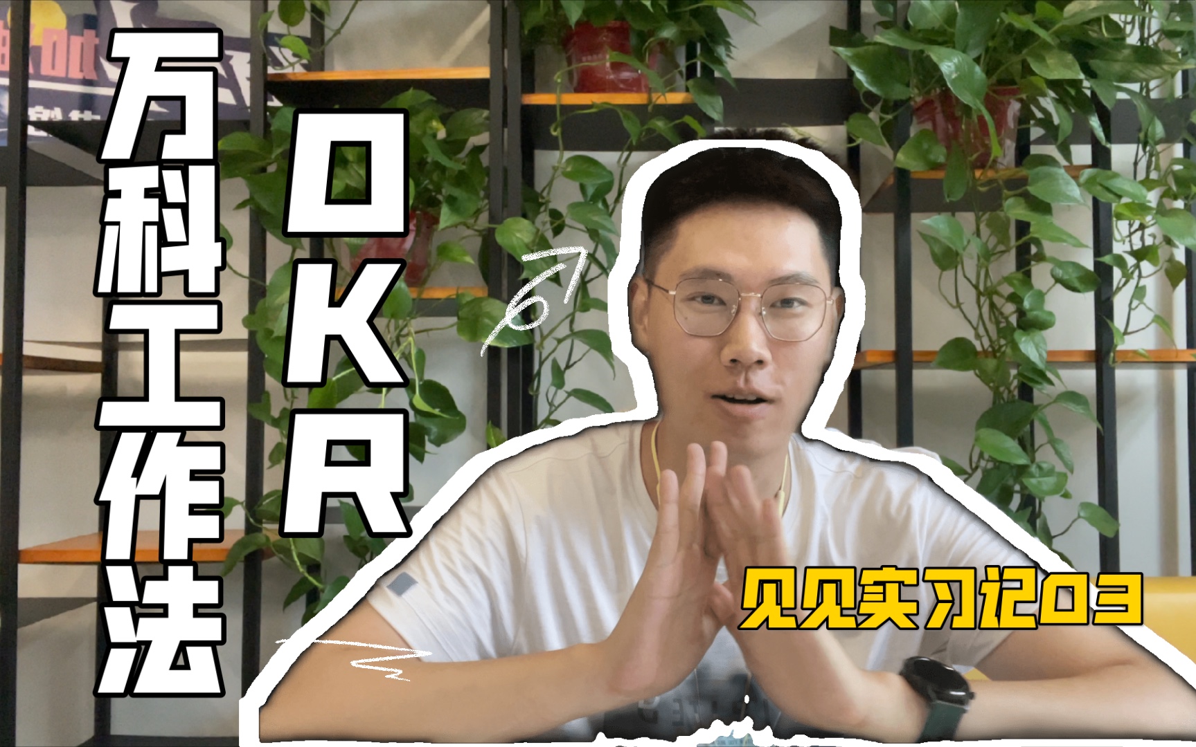 [图]OKR-世界五百强公司的工作法｜万科源动力实习WEEK3 景观生的地产生活