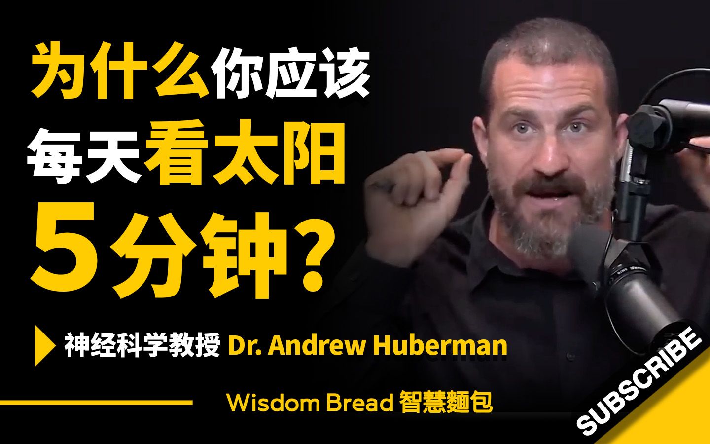 [图]为什么你应该每天看太阳5分钟？ ► 神经科学教授 Dr Andrew Huberman 安德鲁．休伯曼博士（中英字幕）