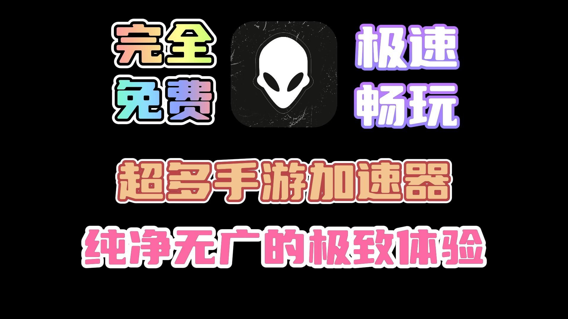 安卓苹果双端完全免费无广的手游加速器!up亲测完美流畅加速,超越极致的游戏体验!哔哩哔哩bilibili