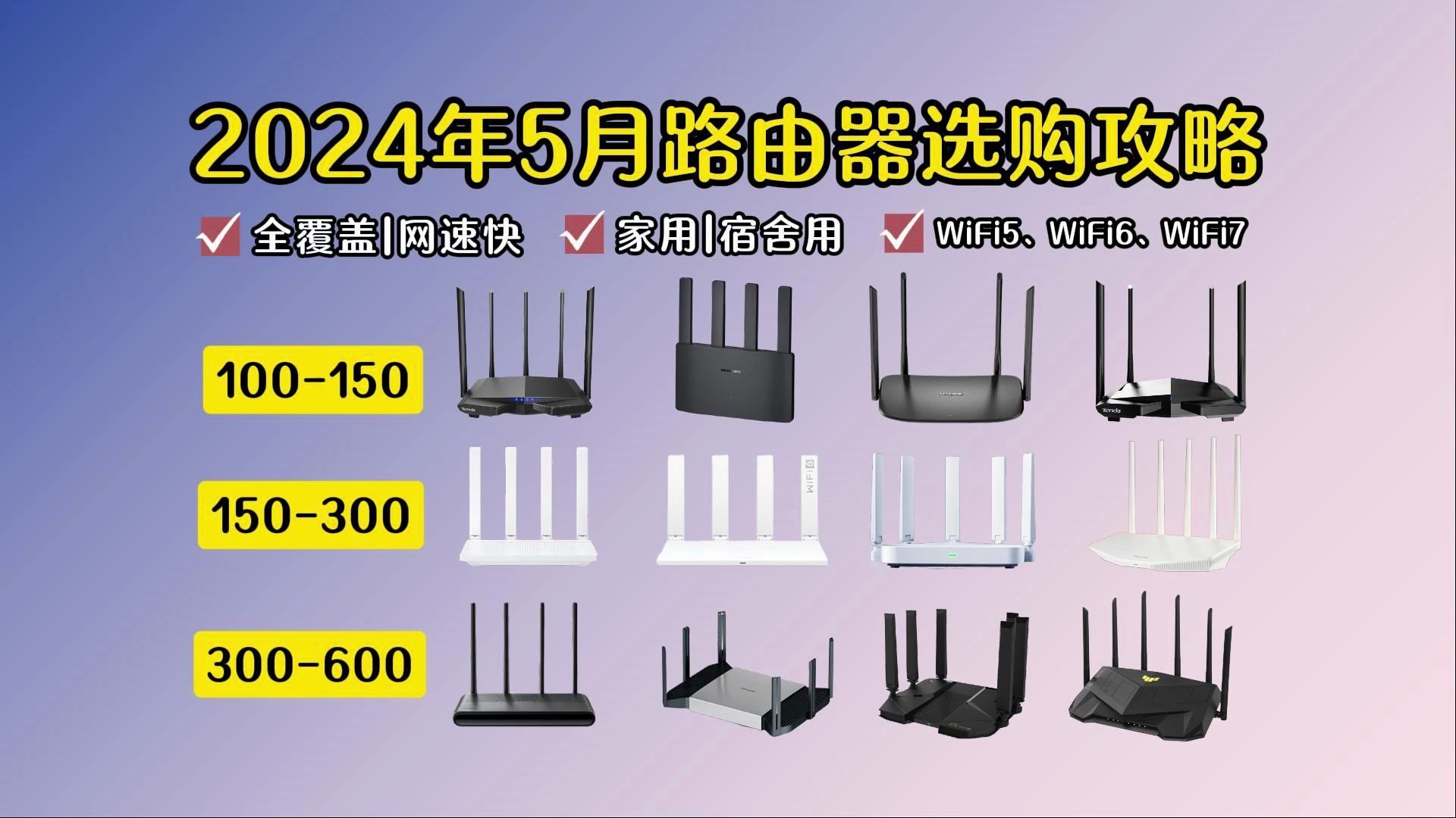 2024年5月路由器高性价比推荐/小米、华为、腾达、普联、水星、中兴哪个牌子好?WiFi5、WiFi6、WiFi7网速快/全屋穿墙/全覆盖100600价位推荐哔哩哔...