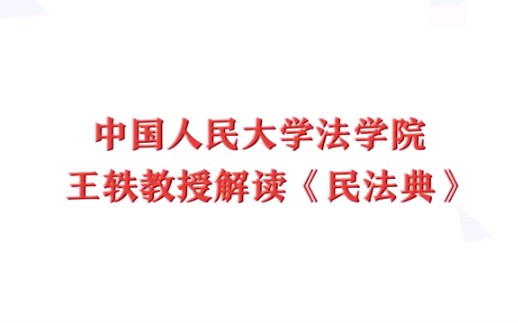 [图]人大教授王轶：民法典的新时代意义