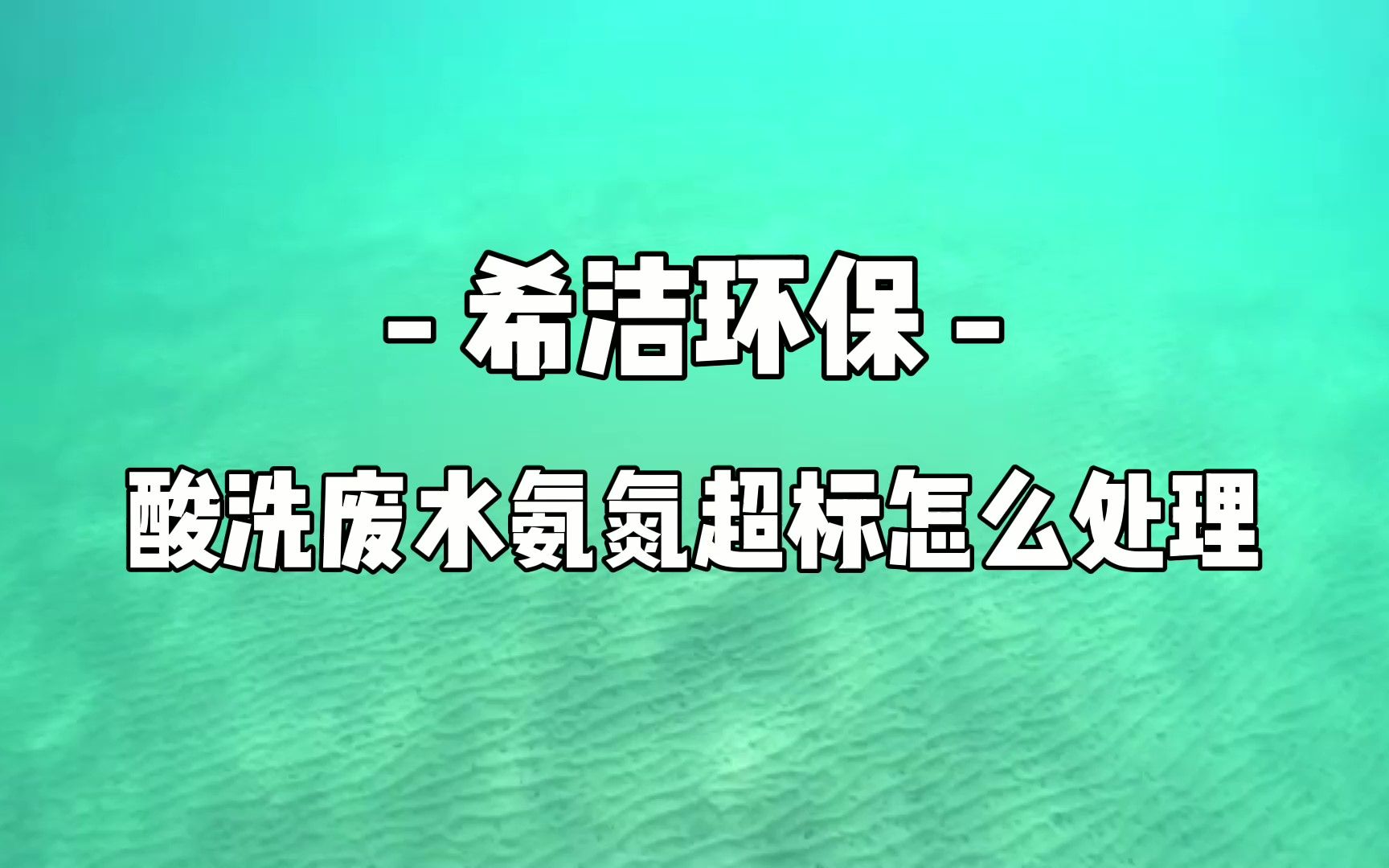 酸洗废水氨氮超标怎么处理?希洁来告诉你~#希洁环保#希洁污水处理#环保哔哩哔哩bilibili