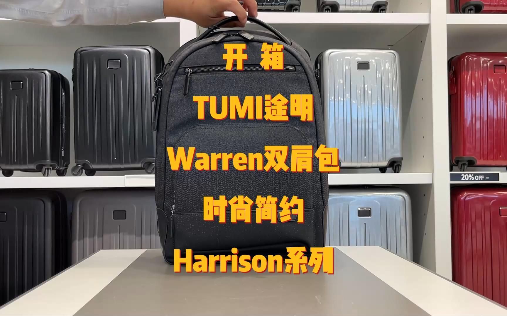 TUMI途明Harrison系列Warren双肩包背包 跨境直邮 加拿大代购 美国代购 直邮 海外代购 正品代购 开箱测评 好物推荐 好物分享哔哩哔哩bilibili