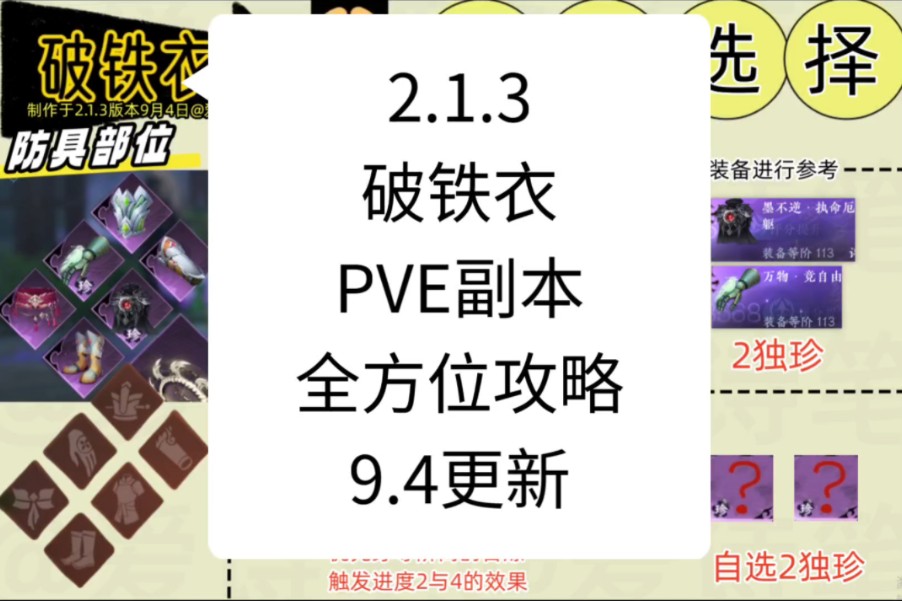 【视频版】2.1.3破铁衣PVE全方位攻略.包括装备特质内功打造属性加点神器玄甲技能搭配#大宋神机阁# #逆水寒全民制作人# #逆水寒手游#网络游戏热门...