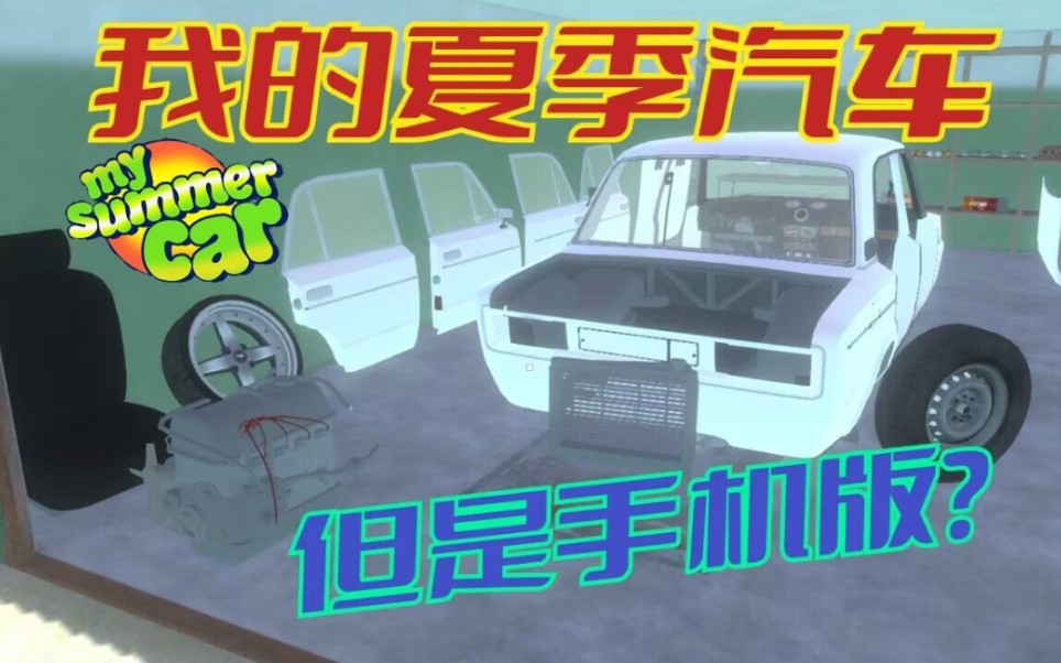 [图][我的夏季汽车] 这个游戏堪称手机版My Summer Car！