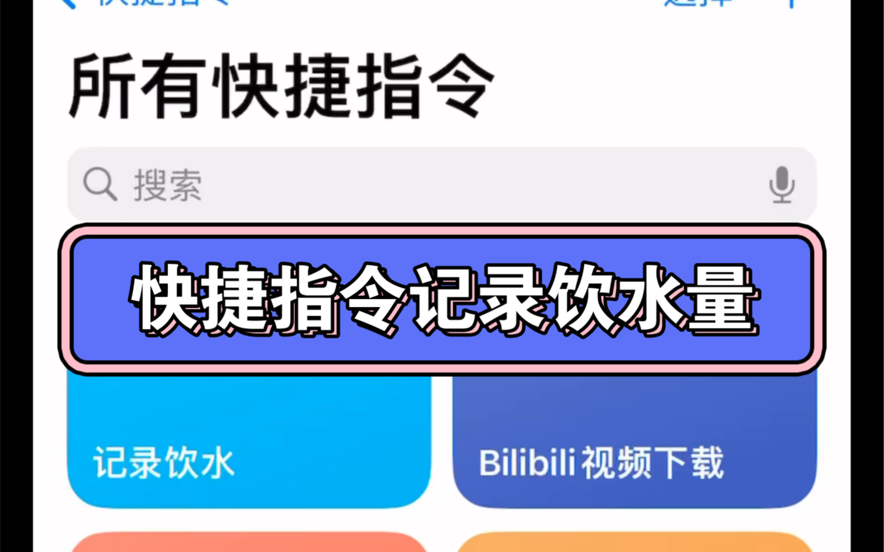 利用快捷指令记录每天喝水量!指令链接在简介!哔哩哔哩bilibili