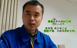 Download Video: 羡慕老李找份好工作，月入过万。高压电工证，狗屁不懂。