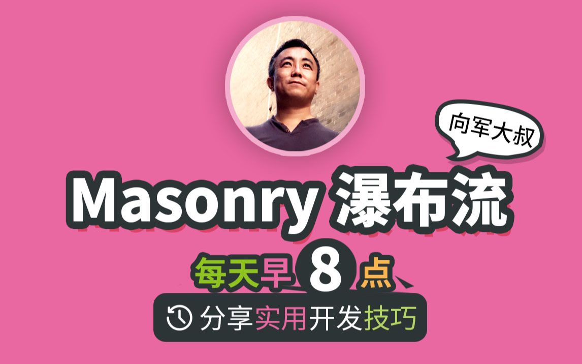 使用 GRID Masonry 开发漂亮的瀑布流【CSS 3 技巧分享】哔哩哔哩bilibili