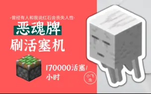 Download Video: 【MCBE】全网首发？！恶魂再次成为打工人！17万/h恶魂活塞机