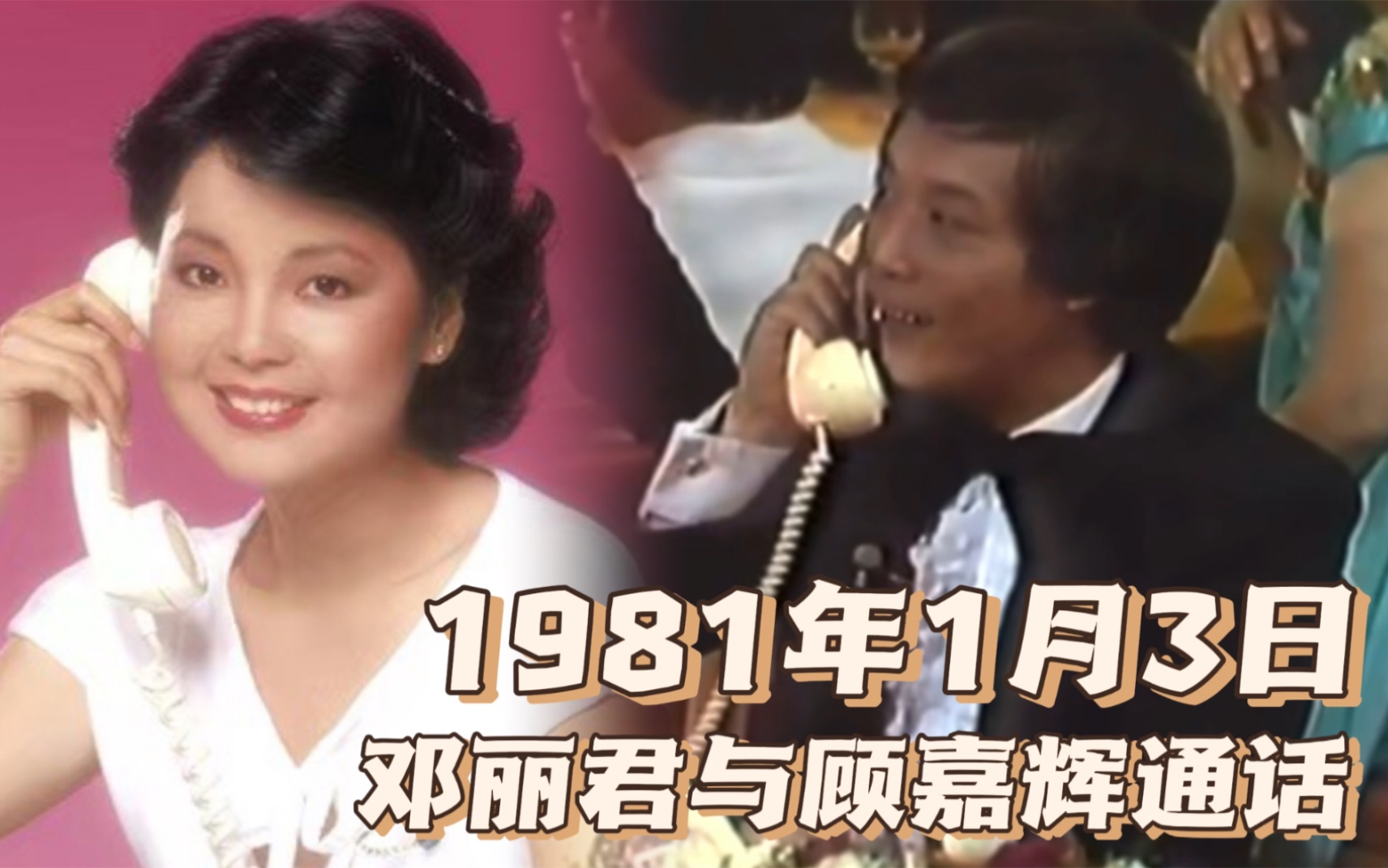 [图]【邓丽君 历史上的今天】1981年1月3日邓丽君与顾嘉辉通话—TVB「群星拱照顾嘉辉」字幕版