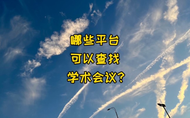 哪些平台可以查找学术会议?哔哩哔哩bilibili