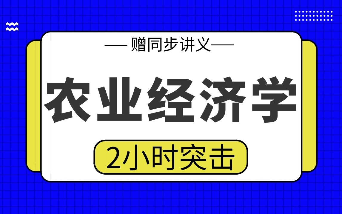 [图]【农业经济学】农业经济学2小时期末考试突击