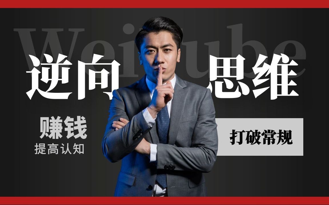 打破常规,逆向思维,做别人想不到的事,赚别人赚不到的钱!