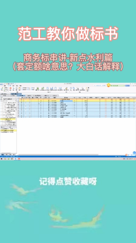 商务标串讲新点水利篇(套定额啥意思?大白话解释)哔哩哔哩bilibili