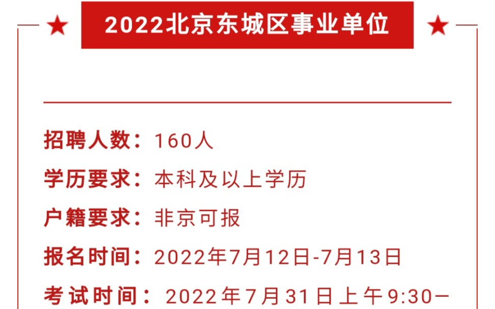 北京东城事业单位招聘公告 链接http://rsj.beijing.gov.cn/xxgk/gkzp/202207/t202207042762035.html哔哩哔哩bilibili