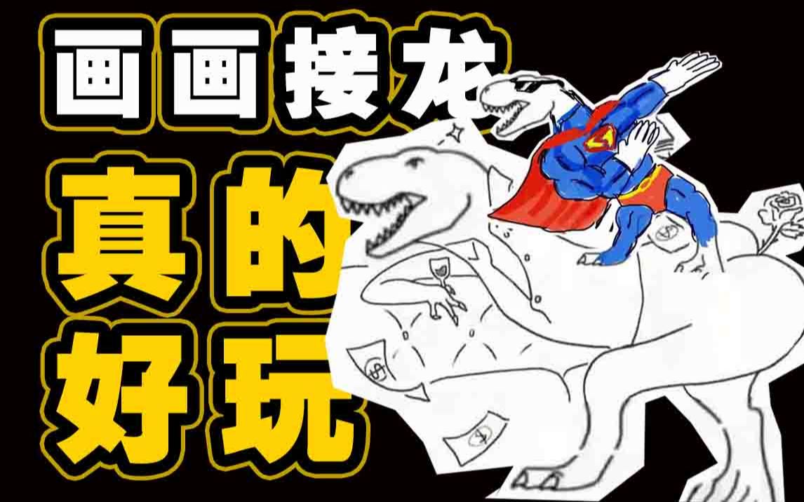 画画接龙各个都是人才