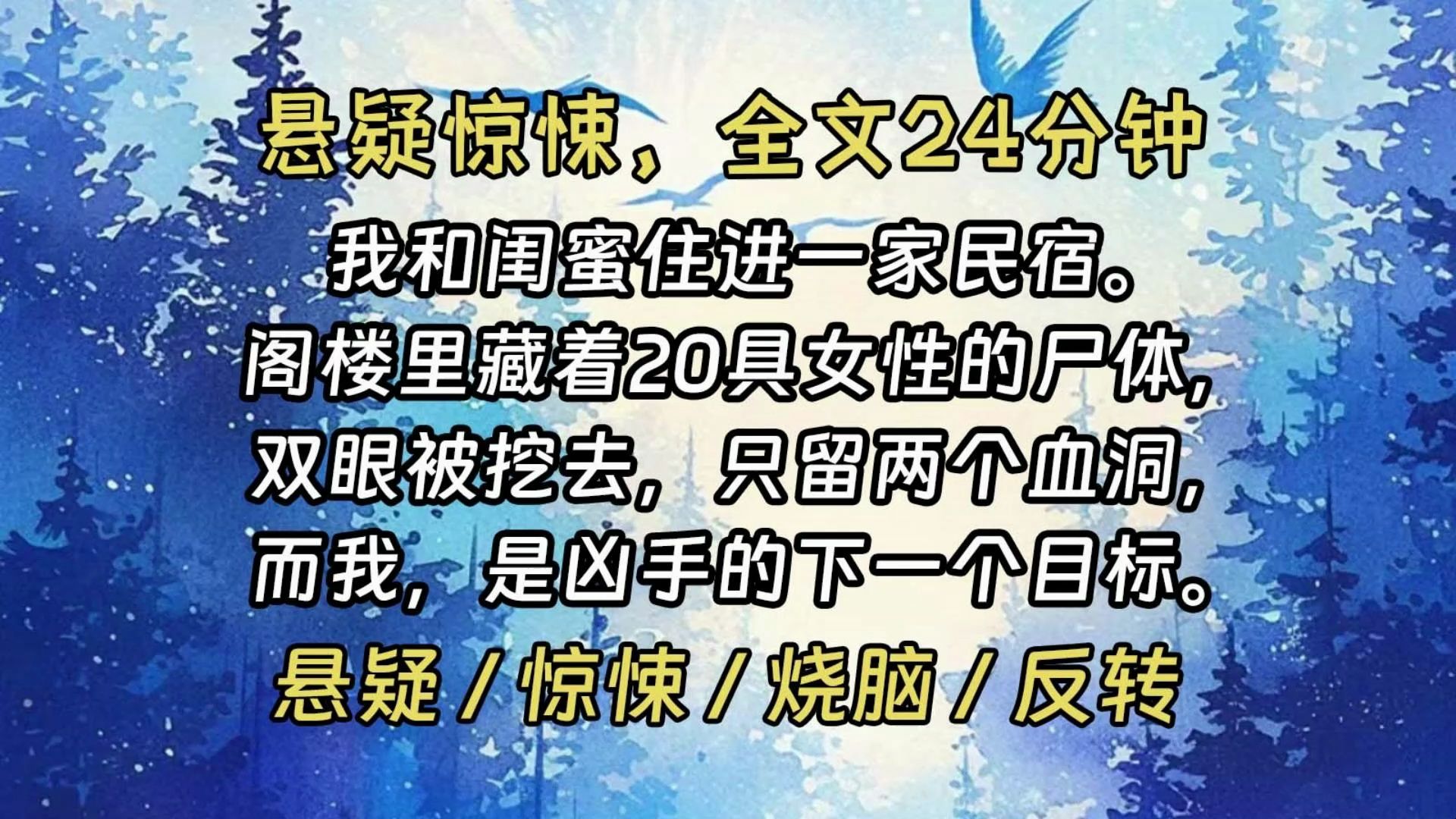 【完结文】我和闺蜜住进一家民宿.昏暗的阁楼里,藏着20具女性的尸体.她们的双眼都被挖去,只留两个黑漆漆的血洞.房东是凶手.而我,是她的下一个...