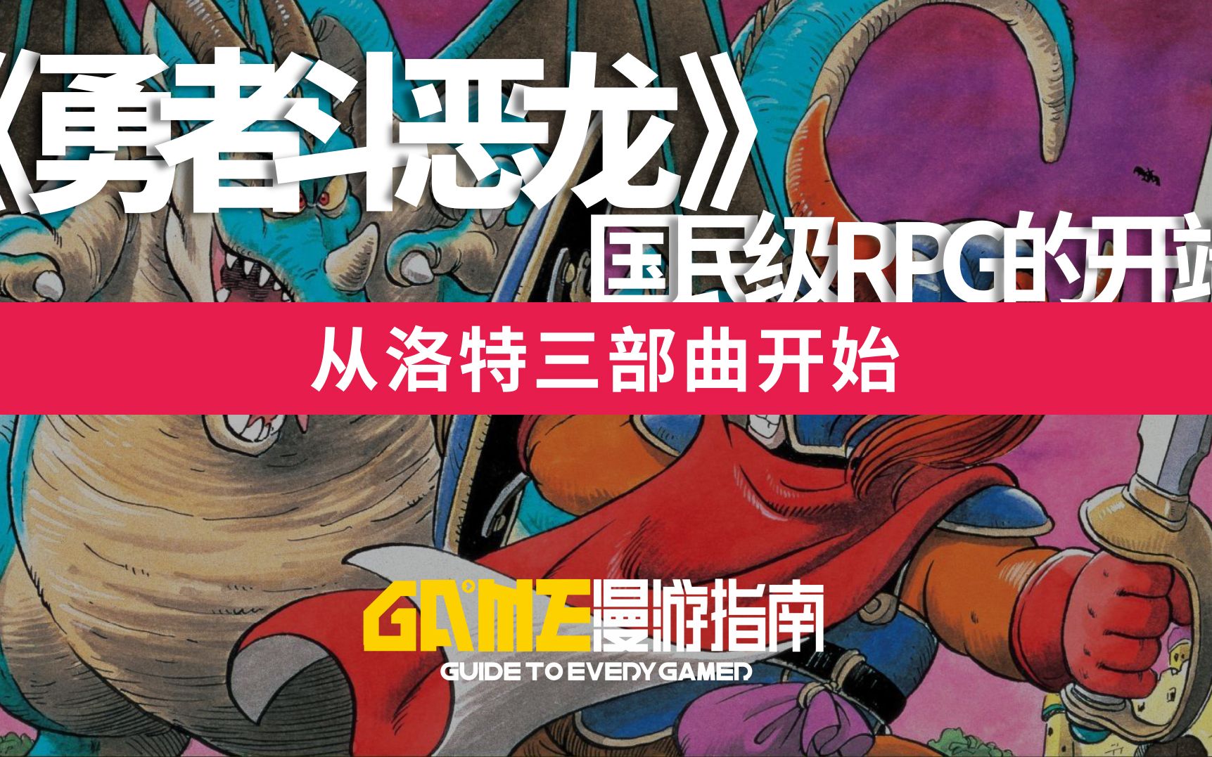 [图]《勇者斗恶龙》国民级RPG的开端 从洛特三部曲开始【Game漫游指南】