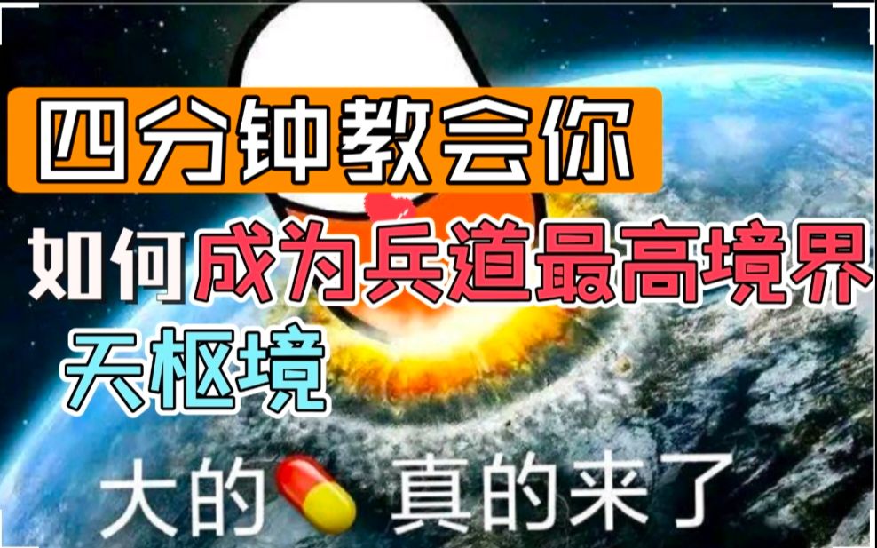 神秘复苏!四分钟教会你如何成为兵道最高境界天枢境强者哔哩哔哩bilibili