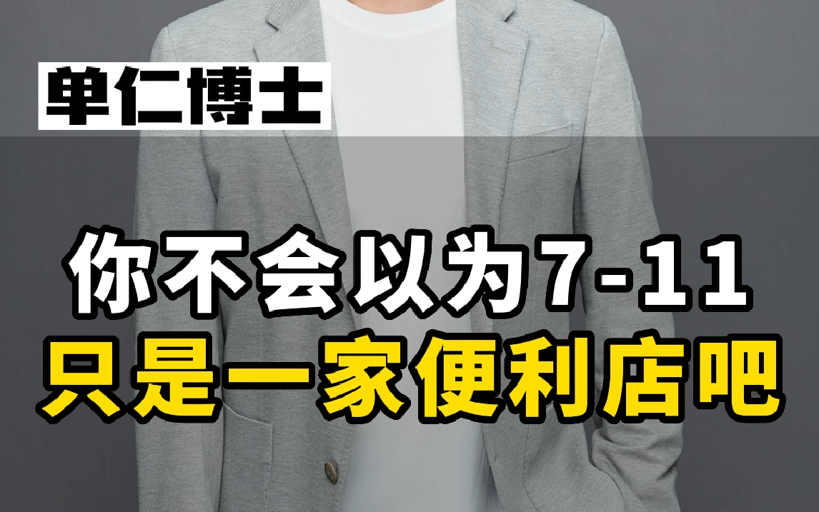 [图]千万别被7-11骗了！他根本不是一家便利店！