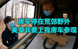 Descargar video: 荒郊野外，美女非要上我房车！我不知怎么办时，美女拿出一包东西！