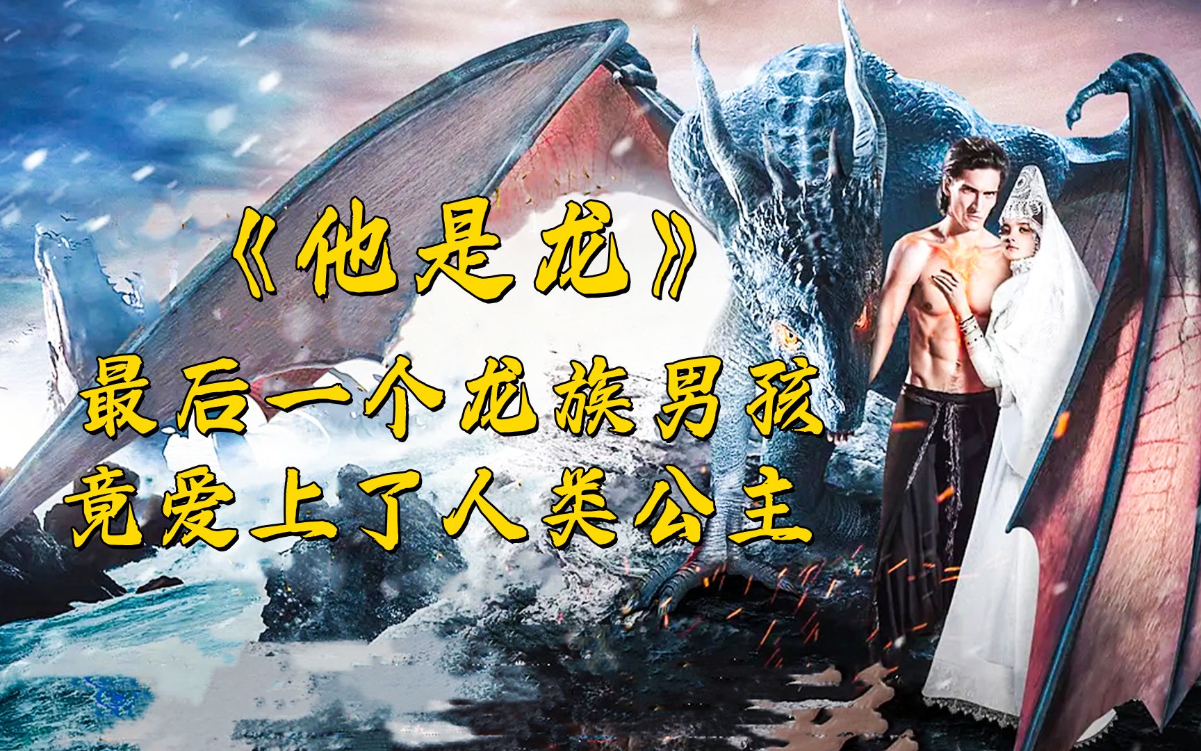 《他是龙》龙族最后一个男孩,竟爱上了人类公主