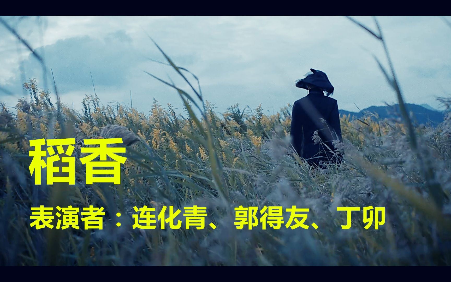 【河神】连化青出道单曲:稻香(又名稻的进化)mv(郭得友,丁卯友情参演)