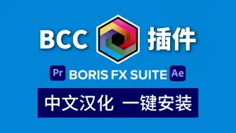 Download Video: 【PR/AE插件】2024最新中文汉化BCC插件，附安装教程 ！一键安装！