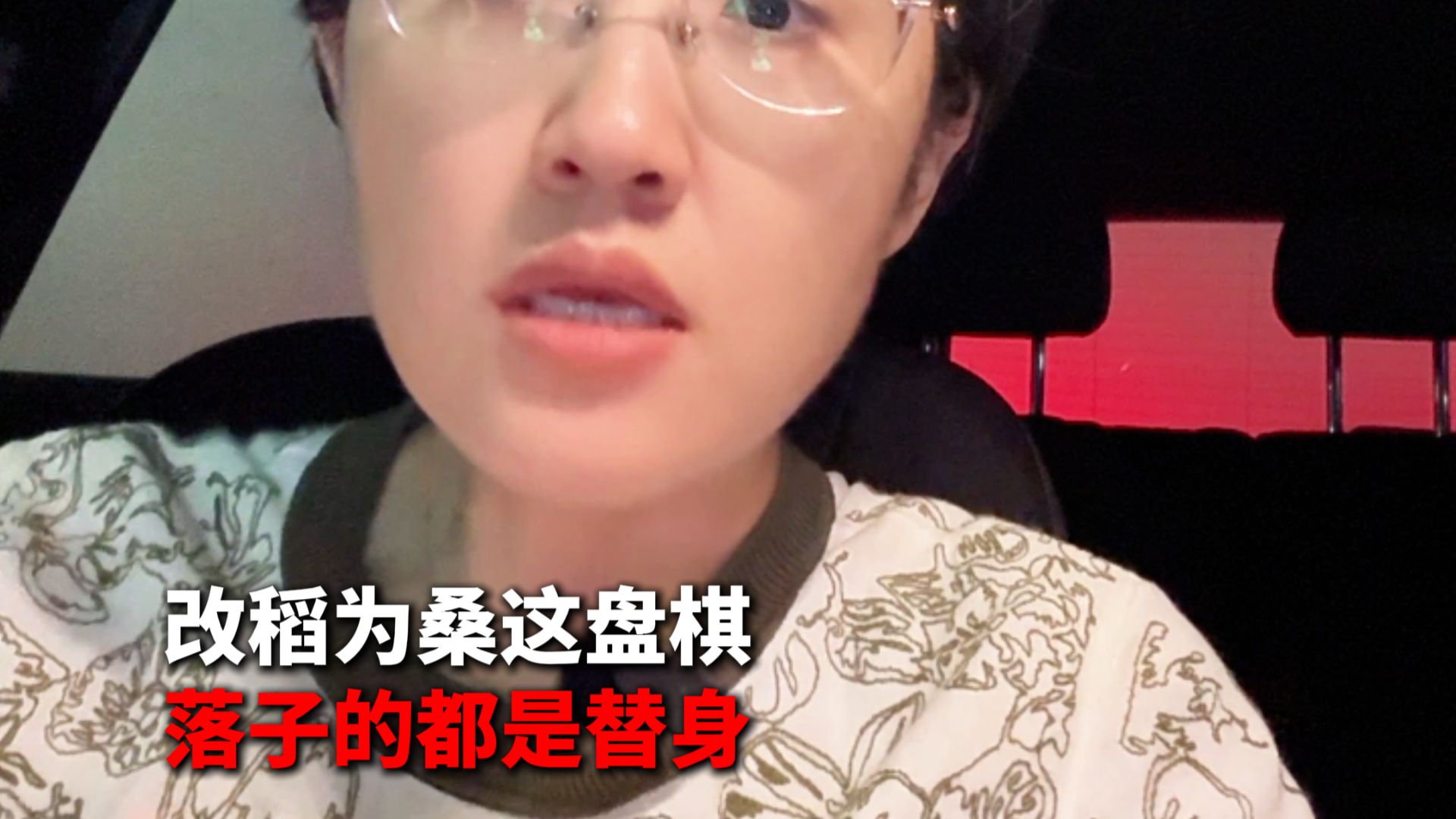 改稻为桑这盘棋，落子的都是替身