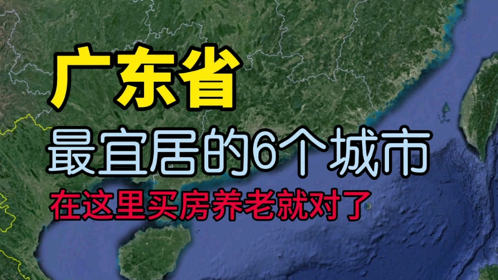 广东最适合居住和养老的6个城市,第一位实至名归哔哩哔哩bilibili