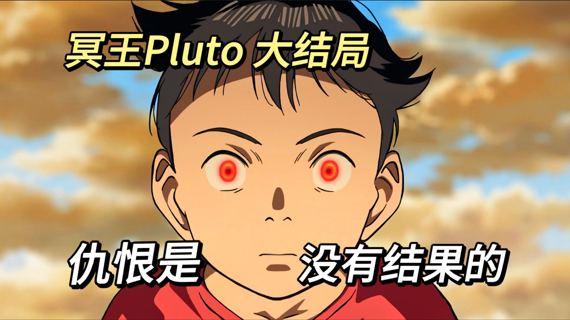 《冥王pluto 大结局》 "仇恨是没有结果的 "阿童木vs普鲁托&波拉