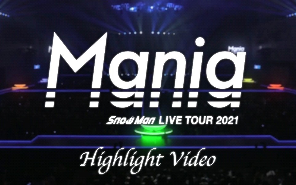 【Snow Man】Mania2021亚巡演唱会——高光时刻记录哔哩哔哩bilibili