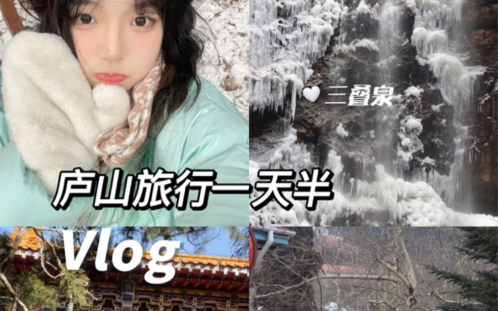 [图]庐山旅行一天半vlog