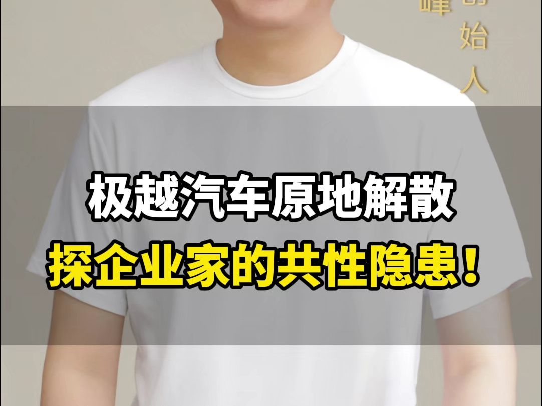 从极越汽车原地解散,探当下企业家背后的共性隐患!特别是实体企业的老板一定要看完#商业思维 #企业管理 #新能源汽车 #刘海峰哔哩哔哩bilibili