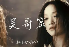 下载视频: B站粤语歌姬天花板『伊莎Bela』翻唱《吴哥窟》 我天天唱这些小三的歌。。。