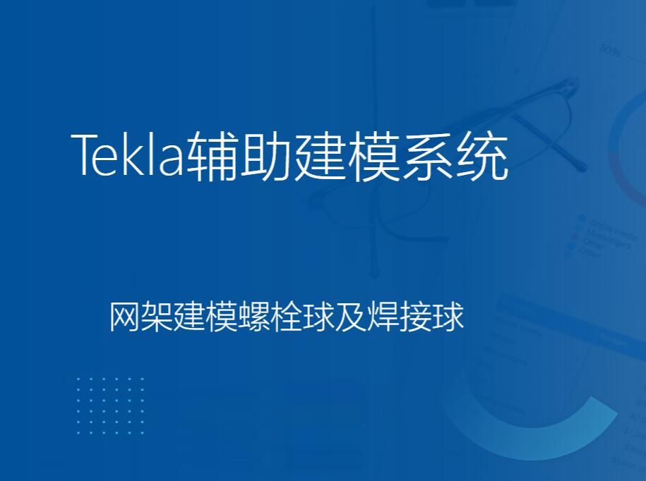 Tekla二次开发插件网架建模螺栓球焊接球哔哩哔哩bilibili