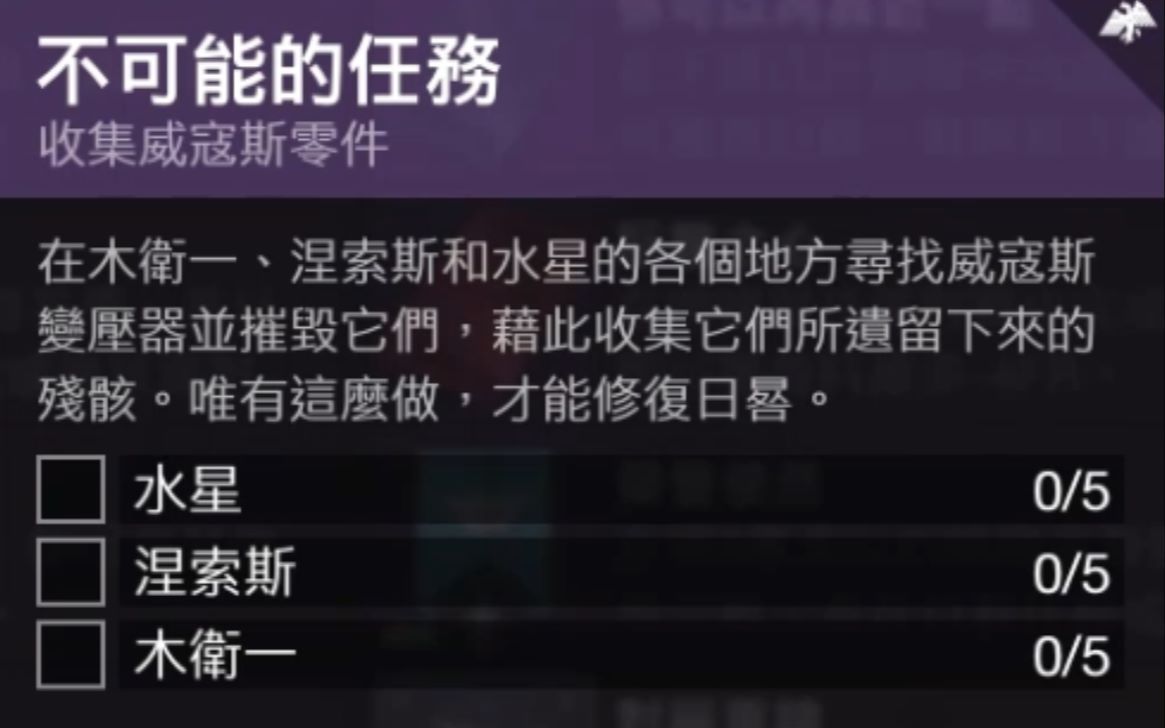 命运2不可能的任务15个威寇斯变压器位置哔哩哔哩bilibili