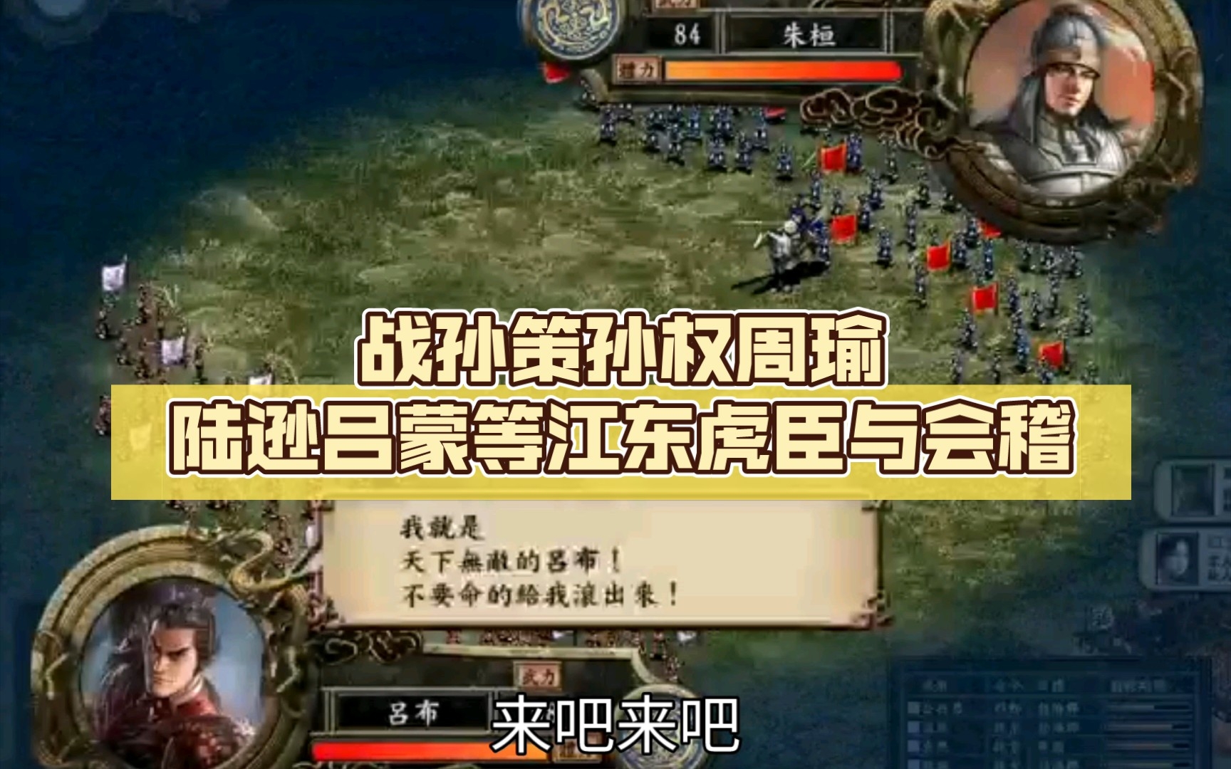 [图]三国志9威力加强版13期，战孙策孙权周瑜陆逊吕蒙等江东虎臣与会稽，吴郡二城