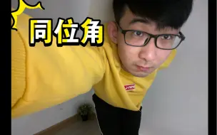 Download Video: 我住到了邱瑞说的“钻石”房，还摆出了同位角！